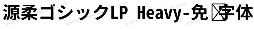 源柔ゴシックLP Heavy字体转换